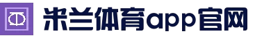 米兰体育官方网站 - 平台入口
