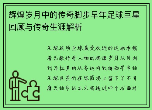 辉煌岁月中的传奇脚步早年足球巨星回顾与传奇生涯解析