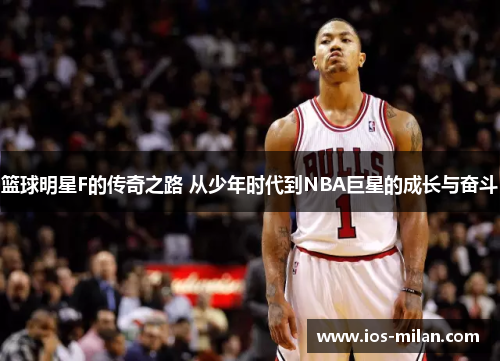 篮球明星F的传奇之路 从少年时代到NBA巨星的成长与奋斗