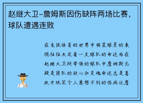 赵继大卫-詹姆斯因伤缺阵两场比赛，球队遭遇连败