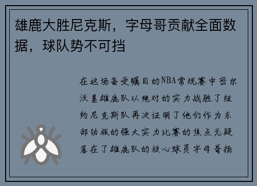 雄鹿大胜尼克斯，字母哥贡献全面数据，球队势不可挡