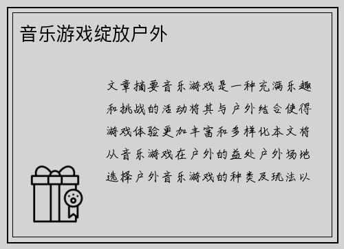 音乐游戏绽放户外 