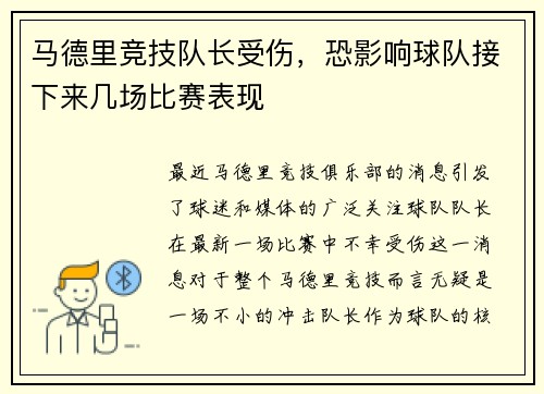 马德里竞技队长受伤，恐影响球队接下来几场比赛表现
