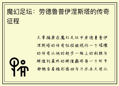 魔幻足坛：劳德鲁普伊涅斯塔的传奇征程