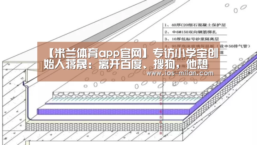 【米兰体育app官网】专访小学宝创始人蒋晟:离开百度、搜狗,他想凭借AI撬动4500亿小学课外辅导市场(图3) 米兰体育app网址