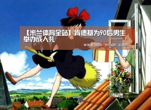 米兰体育app网址