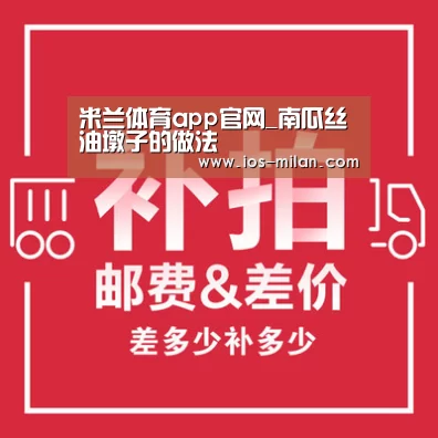 米兰体育app官网_南瓜丝油墩子的做法(图1) 米兰体育app网址