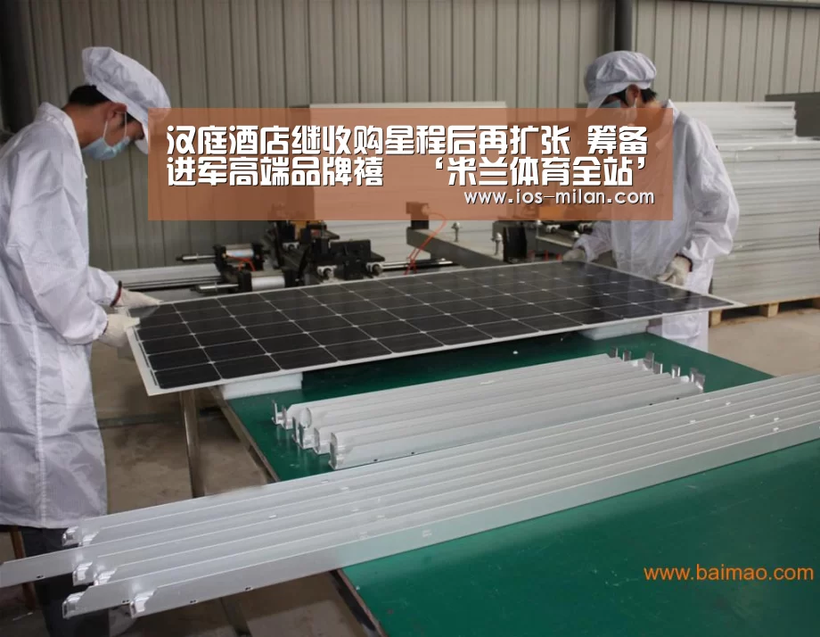 汉庭酒店继收购星程后再扩张 筹备进军高端品牌禧玥‘米兰体育全站’(图1) 米兰体育app官网